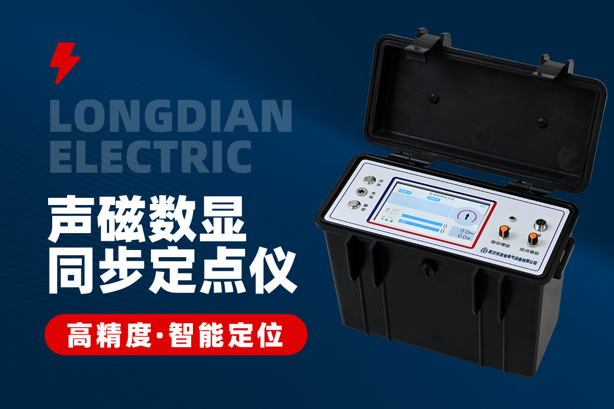 電纜故障定位儀 電纜故障定點(diǎn)儀