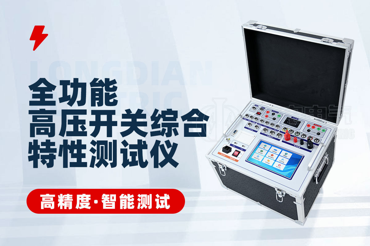 斷路器動(dòng)特性測試儀