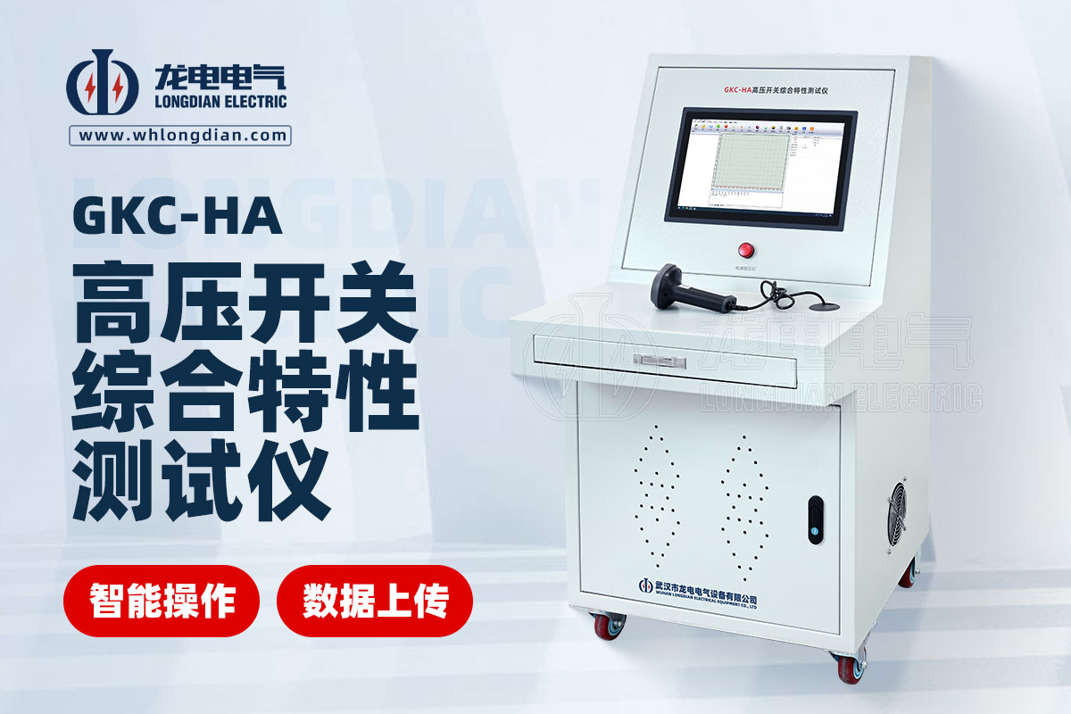 高壓開關(guān)特性測試儀