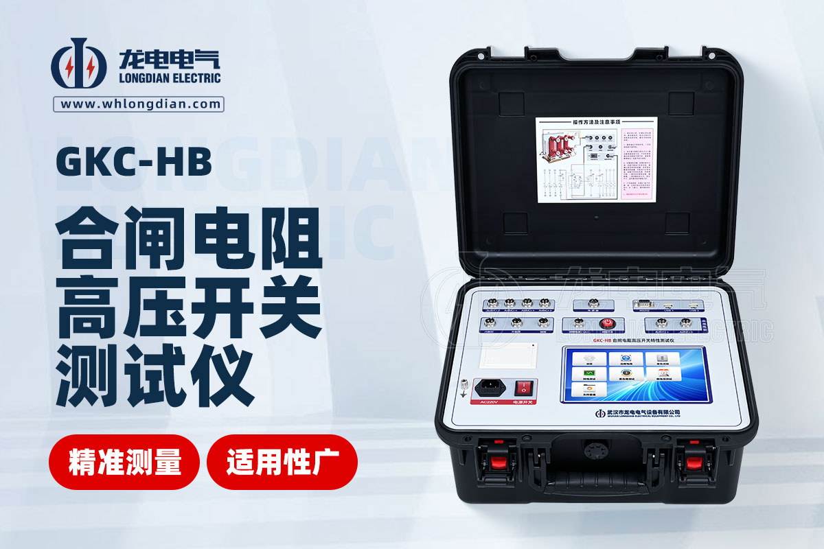 高壓開(kāi)關(guān)特性測(cè)試儀