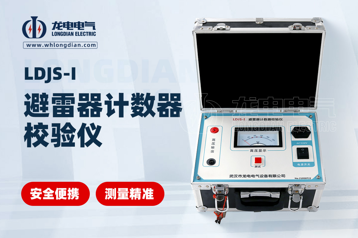 LDJS-I避雷器計數(shù)器校驗(yàn)儀