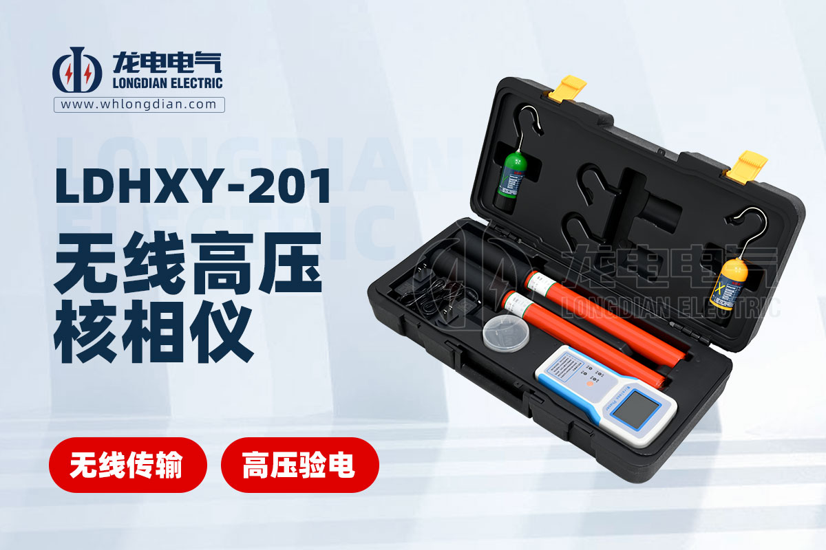 LDHXY-201無(wú)線高壓核相儀