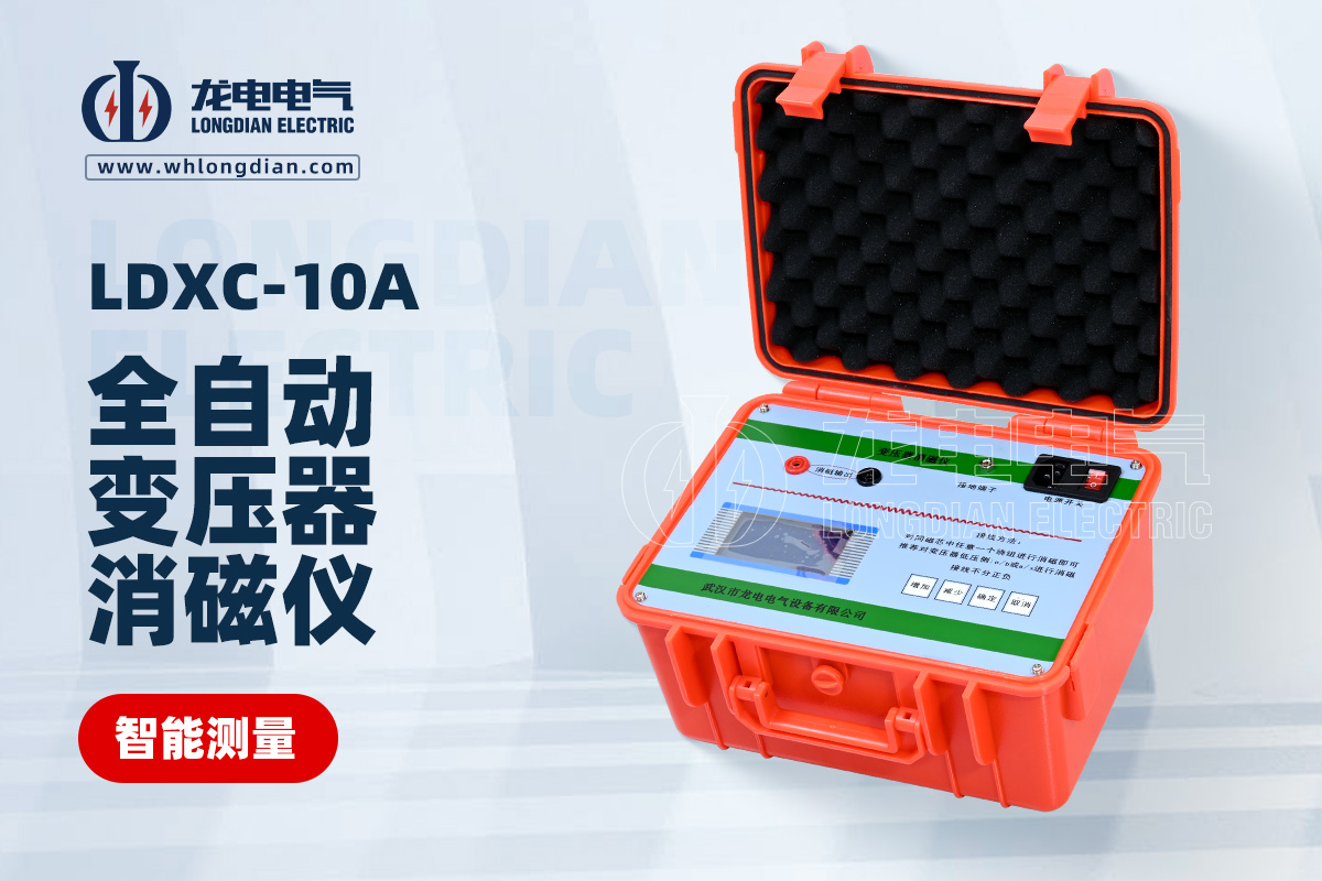 LDXC-10A全自動(dòng)變壓器消磁儀