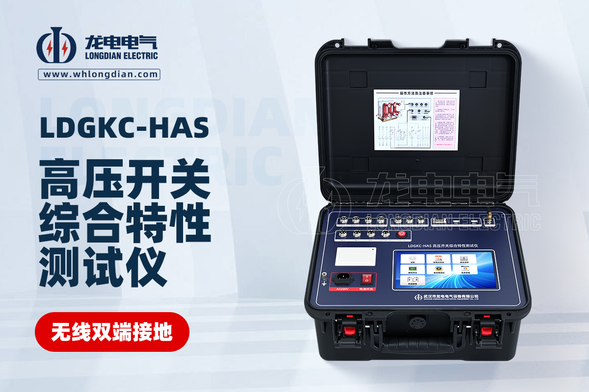 LDGKC-HAS高壓開關(guān)機械特性測試儀