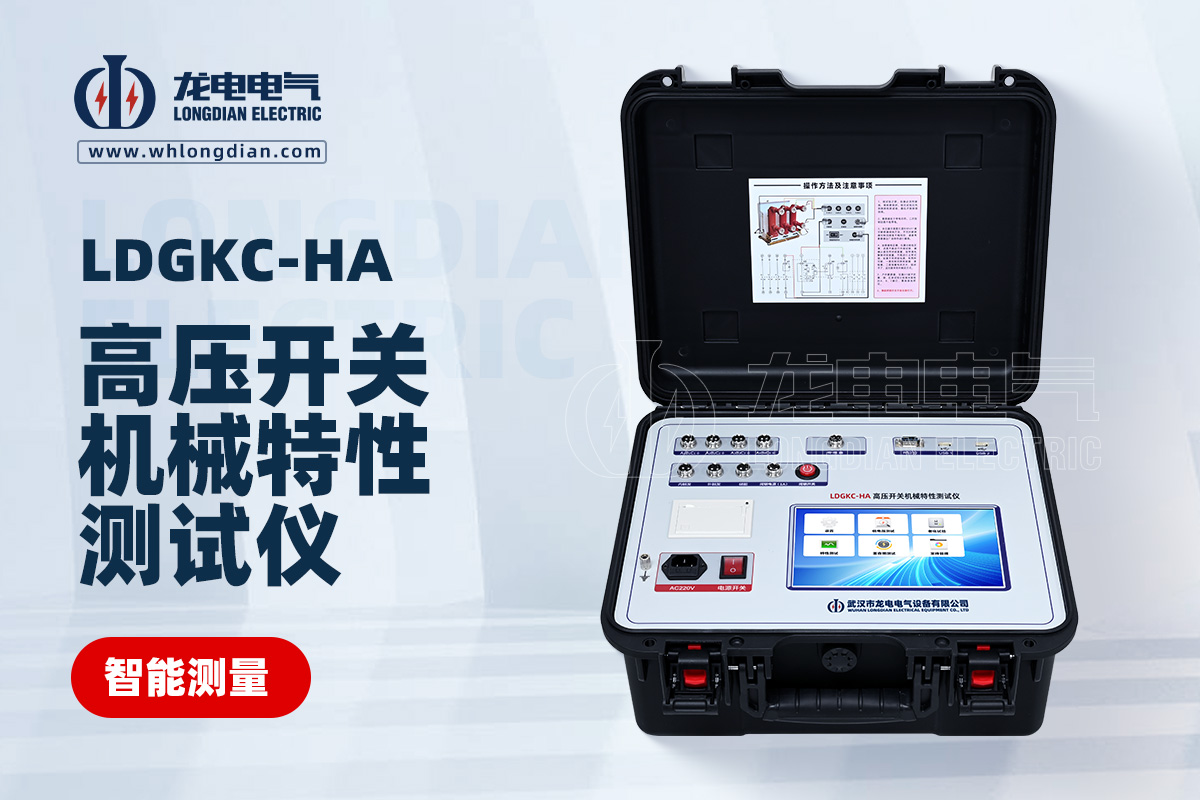LDGKC-HA高壓開(kāi)關(guān)動(dòng)特性測(cè)試儀