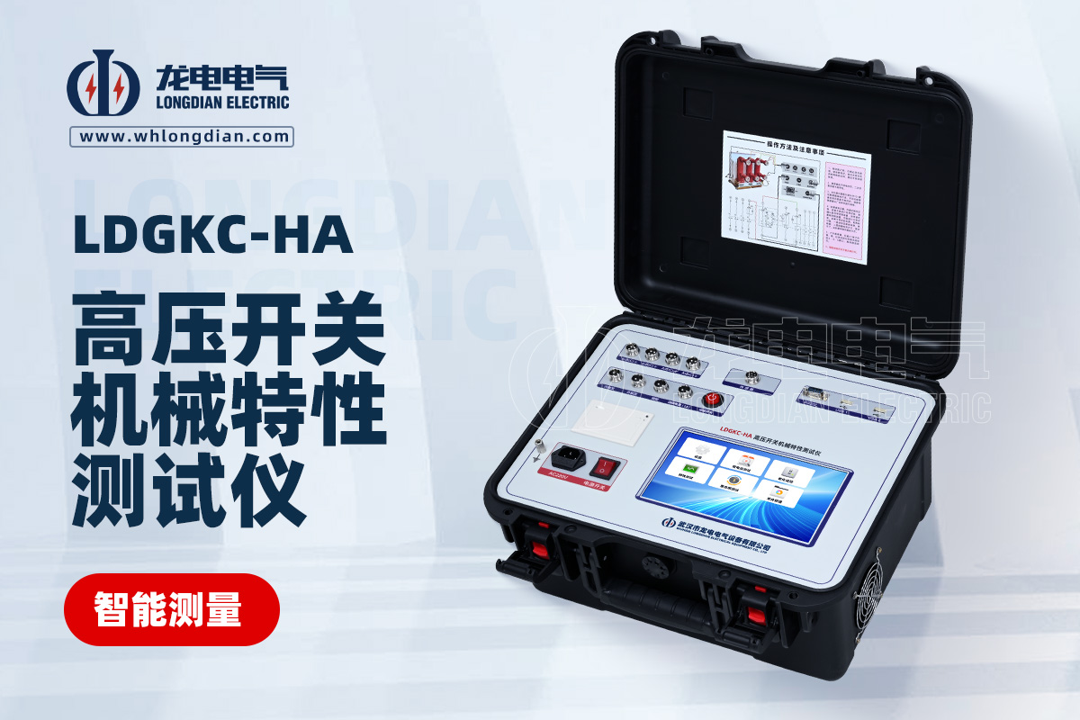 LDGKC-HA高壓開關(guān)特性測試儀