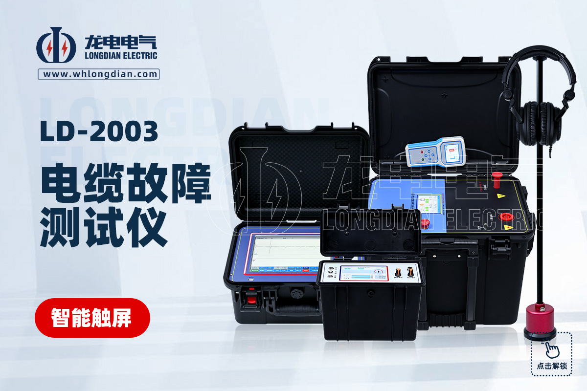 LD-2003地埋電纜故障測試儀