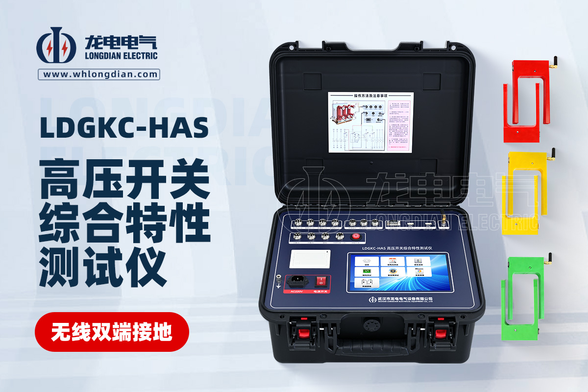 LDGKC-HAS無線雙端接地高壓開關(guān)機(jī)械特性測試儀