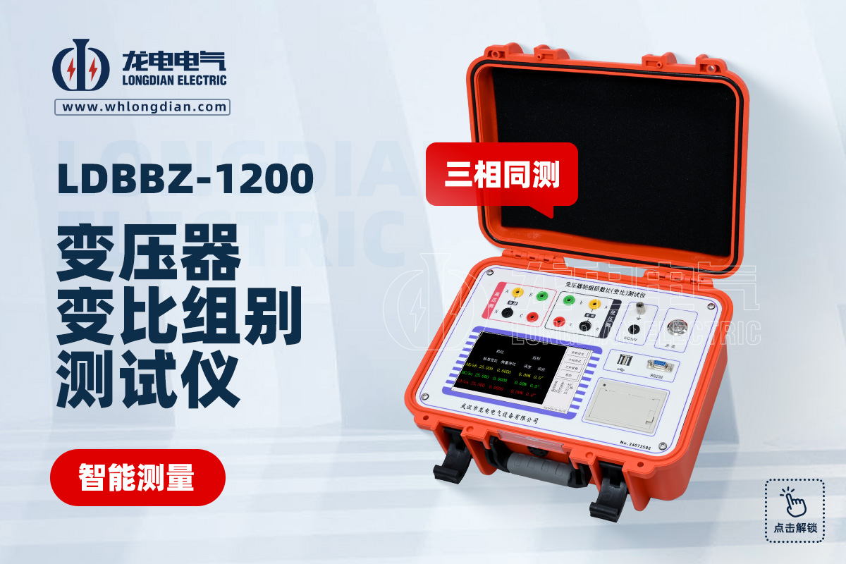 LDBBZ-1200變壓器變比測(cè)試儀