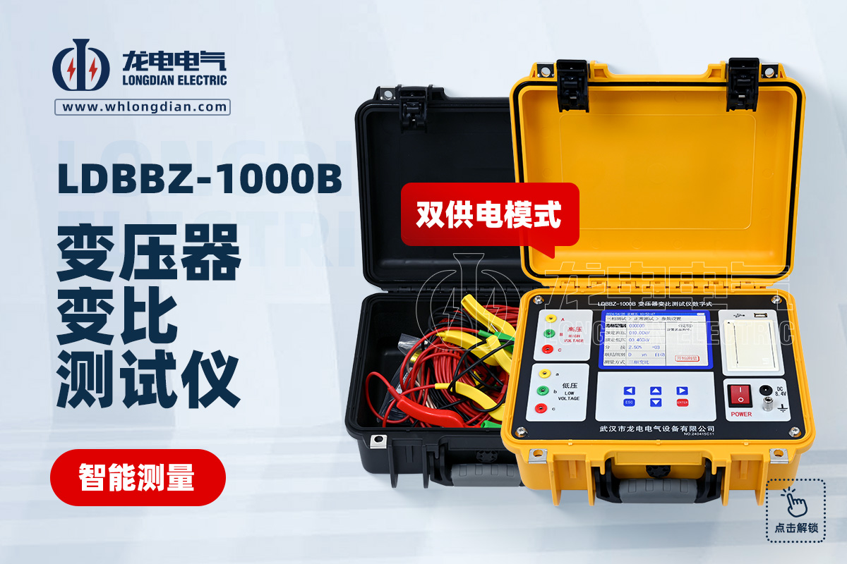 LDBBZ-1000B數(shù)字式變壓器變比測(cè)試儀