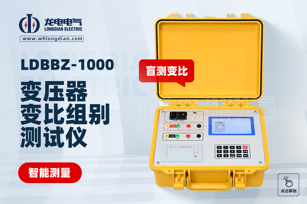 LDBBZ-1000變壓器變比組別測(cè)試儀