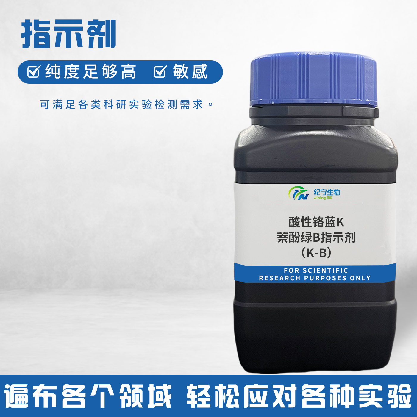酸性鉻藍(lán)K-萘酚綠B指示劑（K-B）