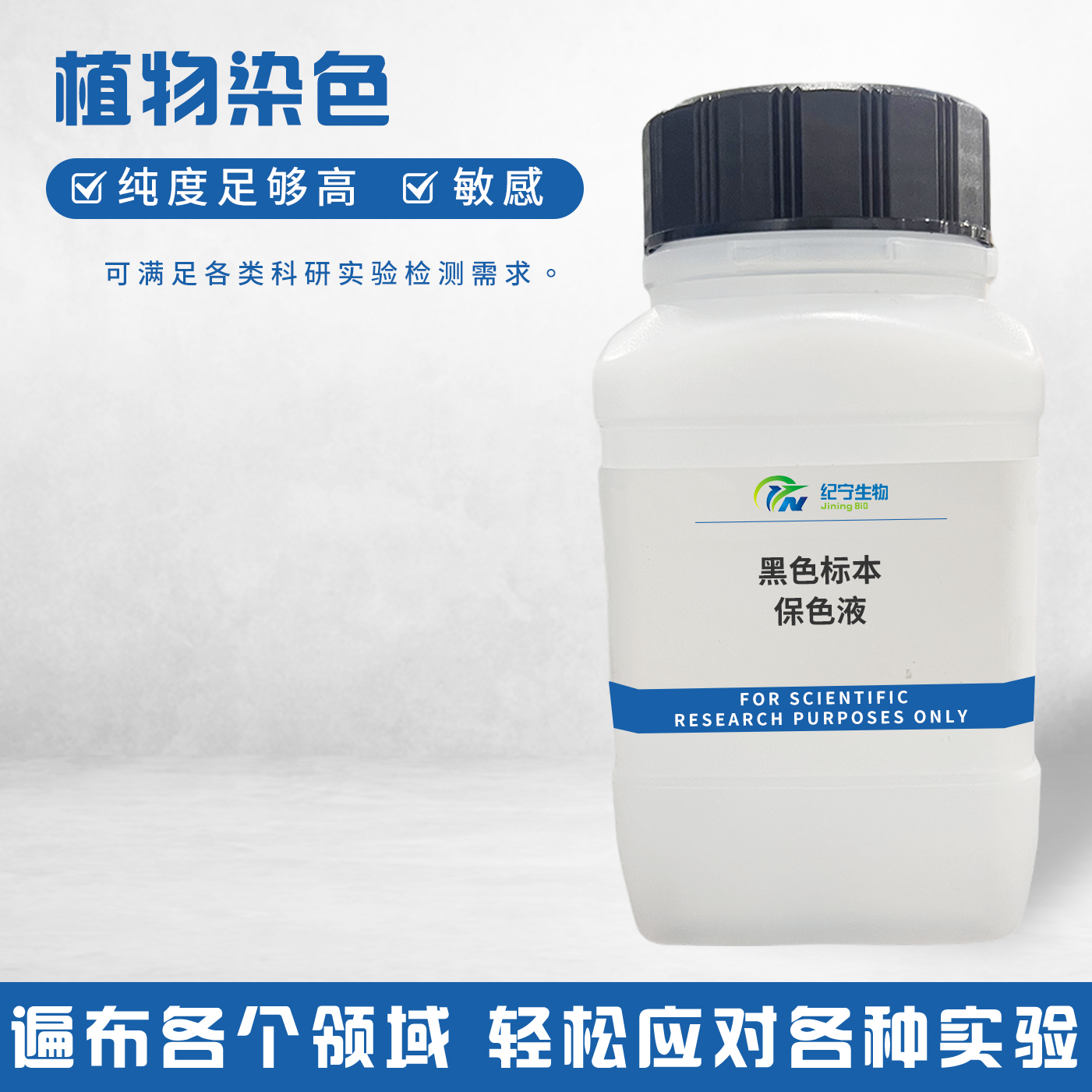 黑色標本保色液