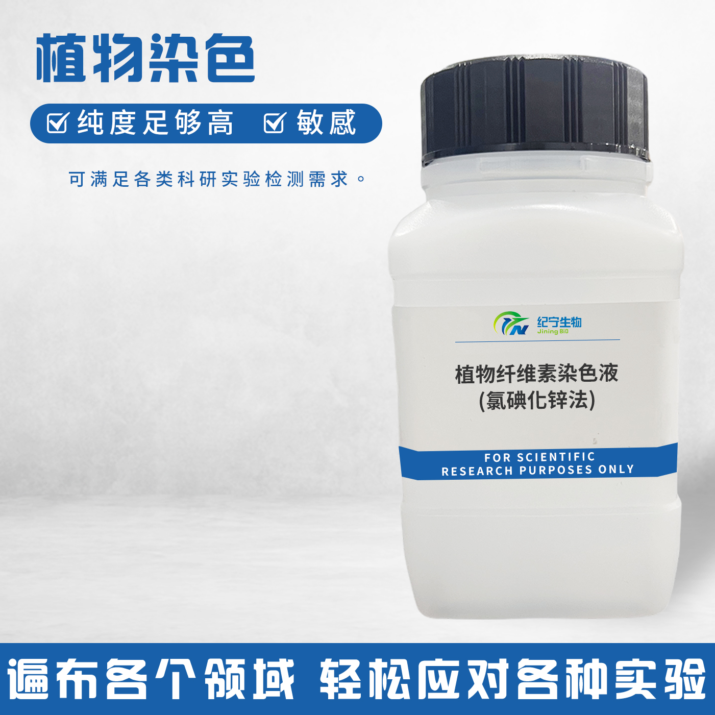 植物纖維素染色液(氯碘化鋅法)