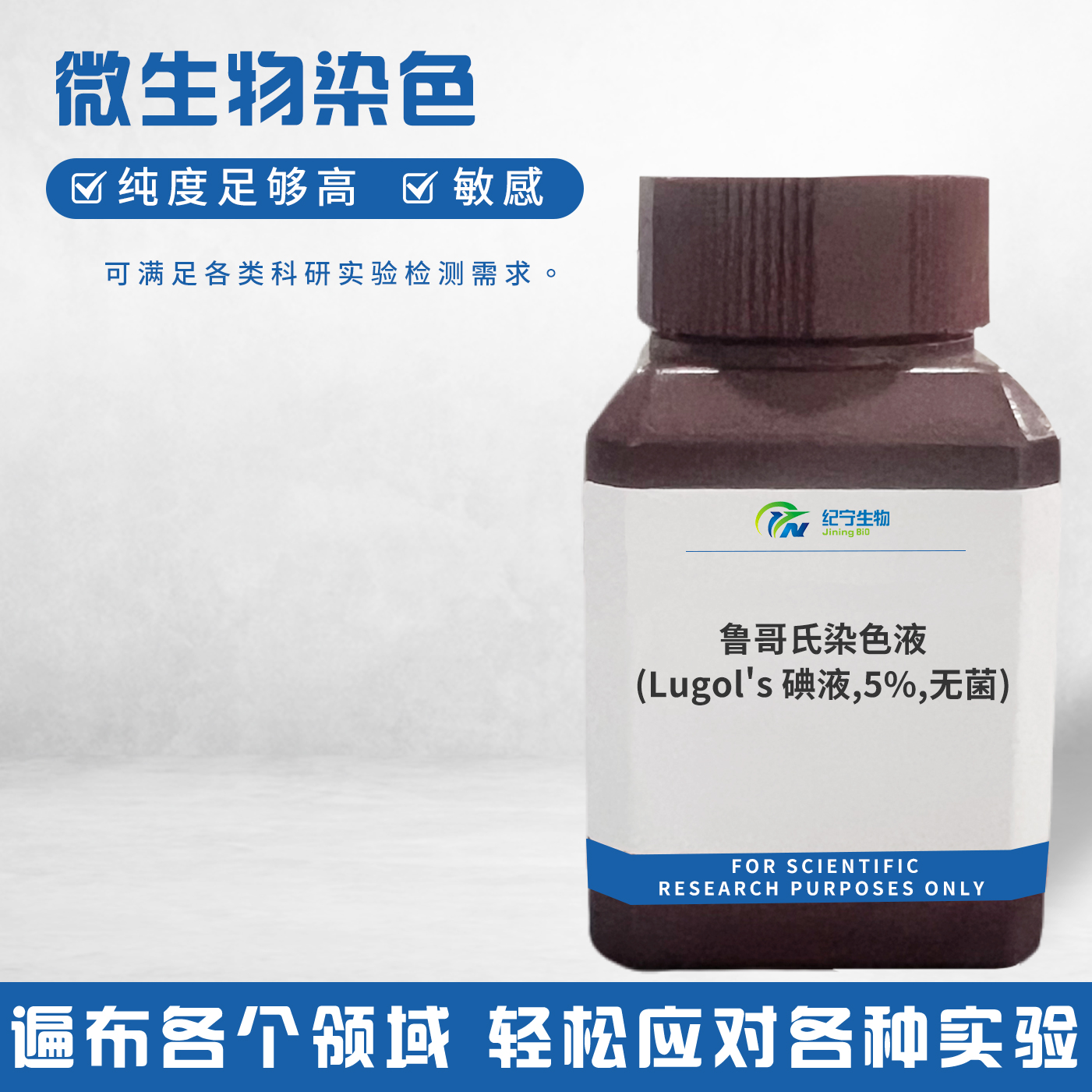 魯哥氏染色液(Lugol\'s碘液,5%,無菌)