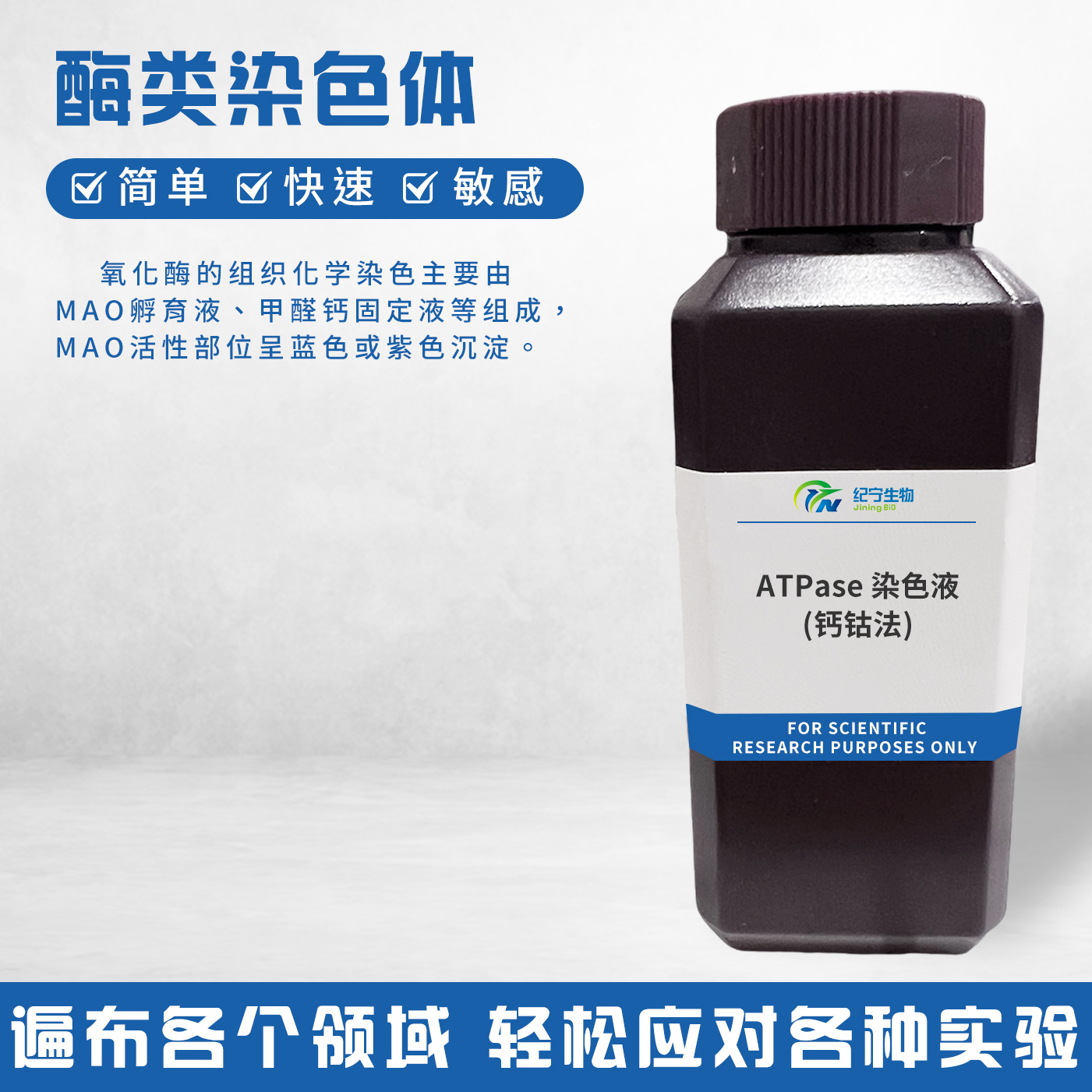 ATPase染色液(鈣鈷法)