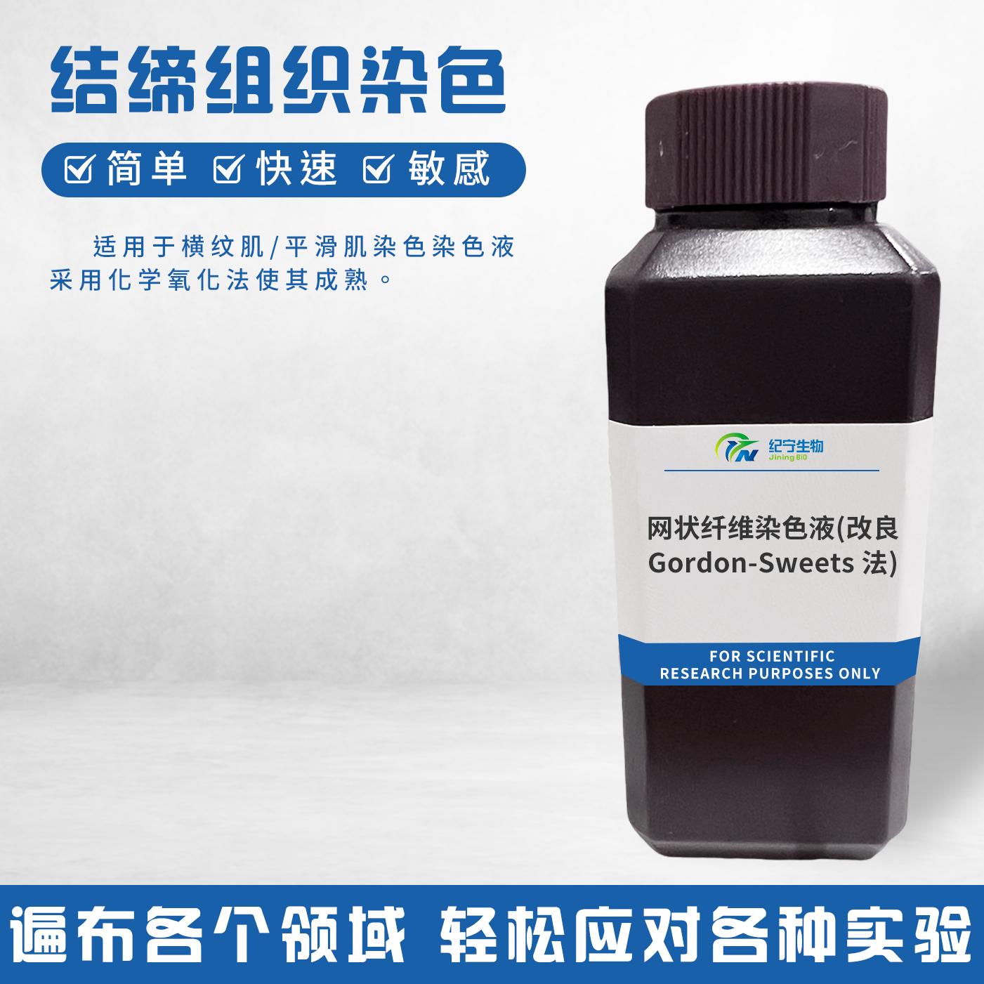 網狀纖維染色液(改良Gordon-Sweets法)