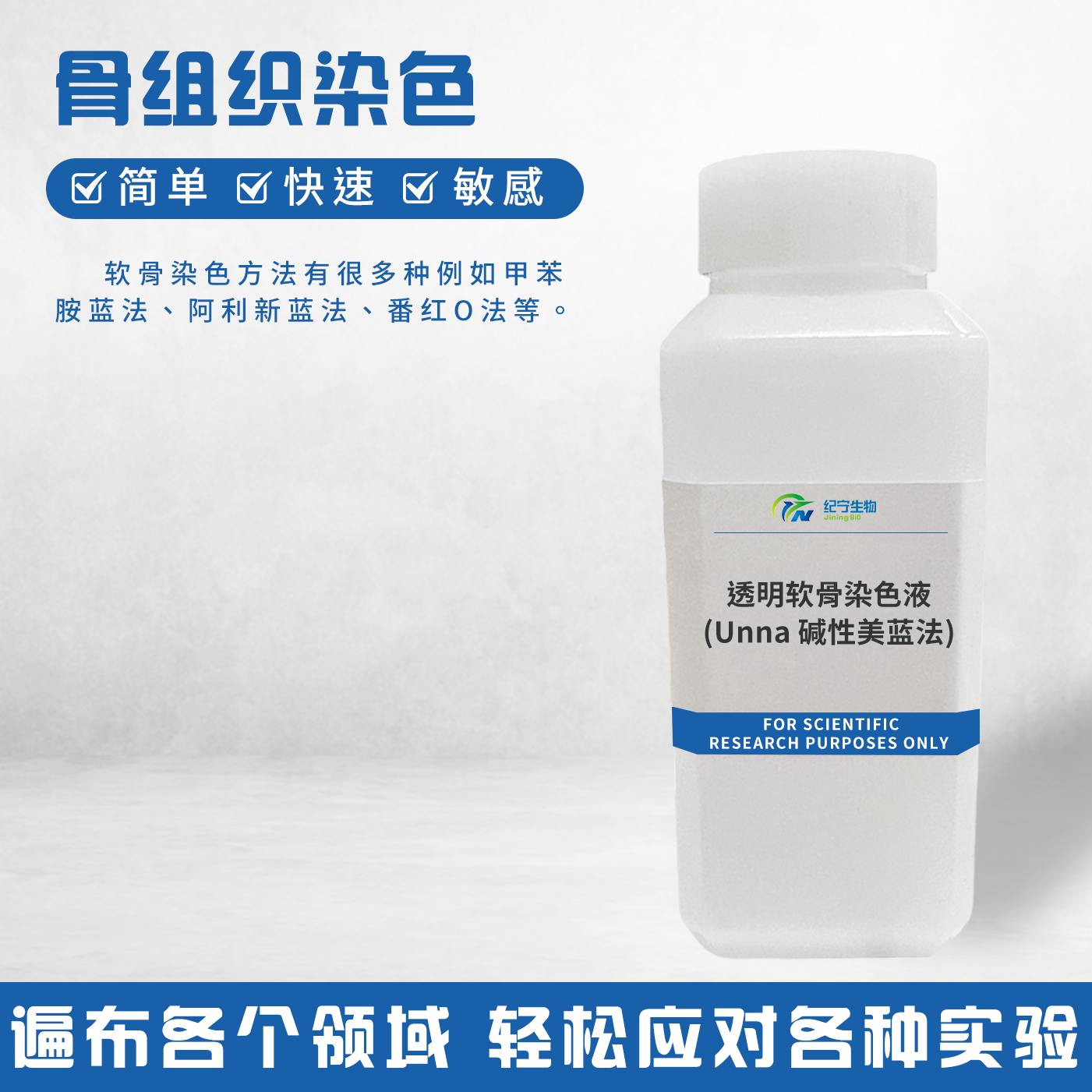 透明軟骨染色液(Unna堿性美藍法)