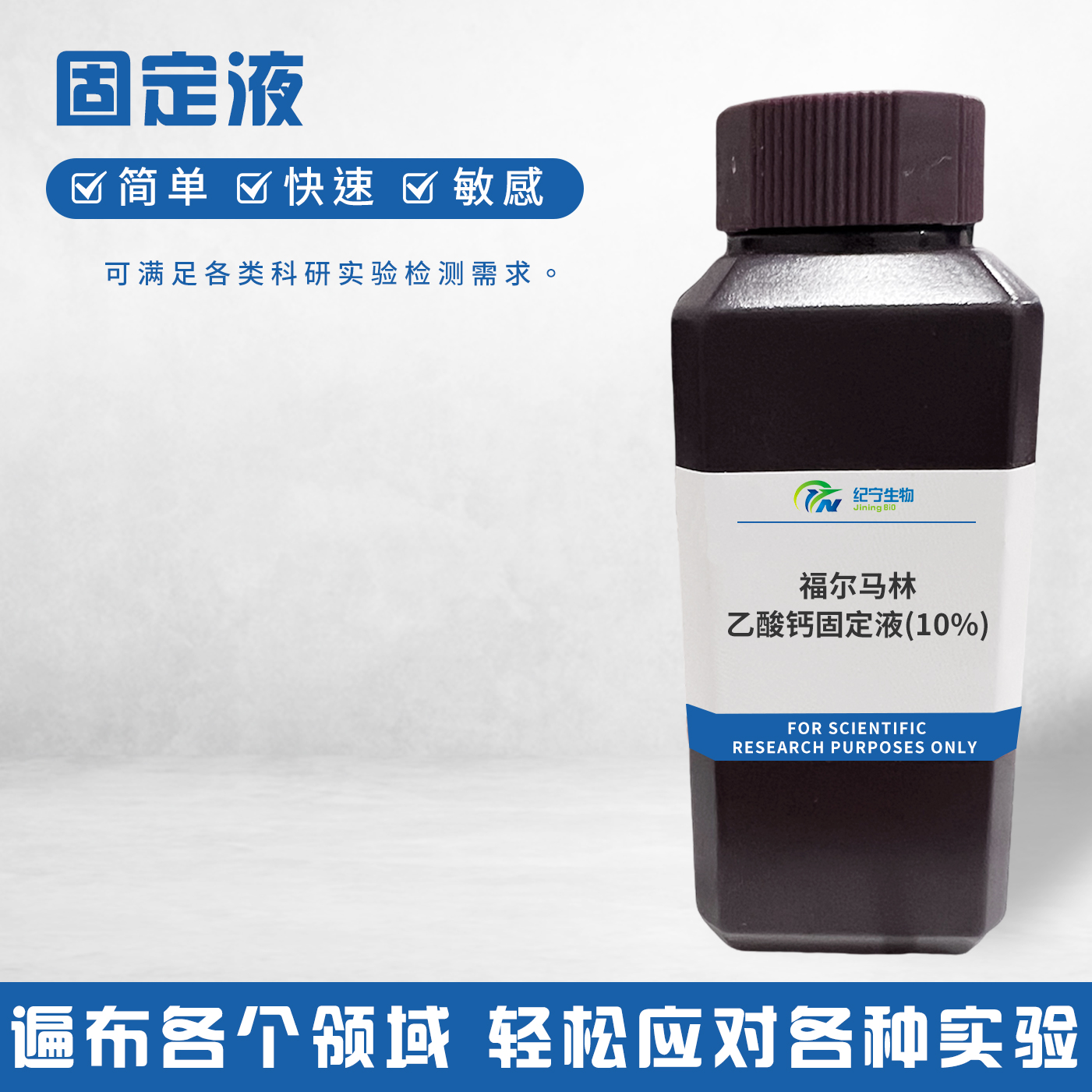 福爾馬林-乙酸鈣固定液(10%)