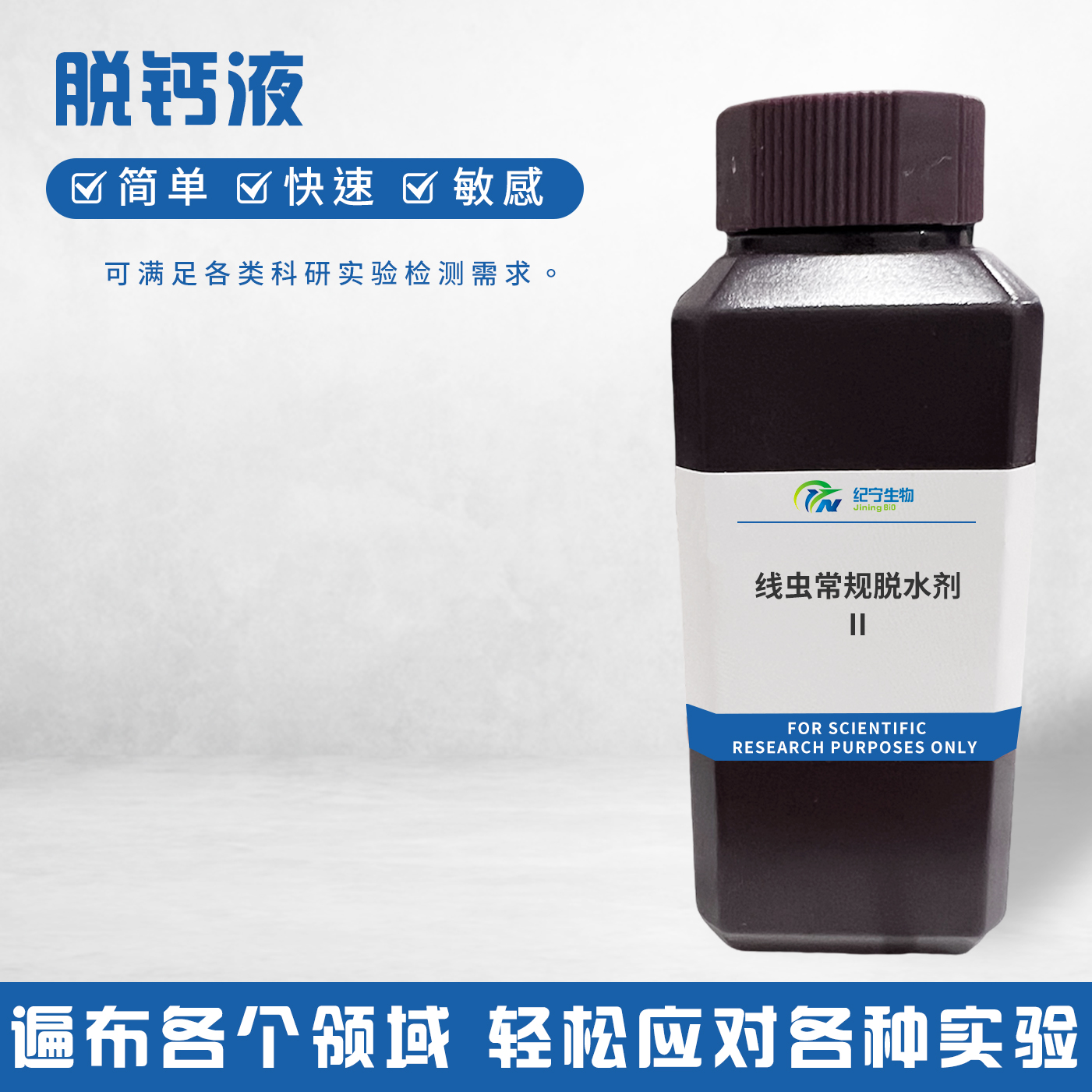 線蟲常規脫水劑Ⅱ